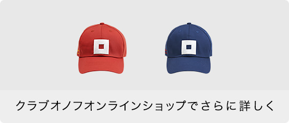 クラブオノフオンラインショップでさらに詳しく