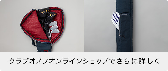 クラブオノフオンラインショップでさらに詳しく