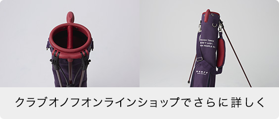 クラブオノフオンラインショップでさらに詳しく