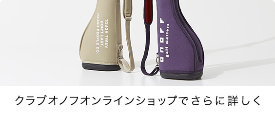 クラブオノフオンラインショップでさらに詳しく