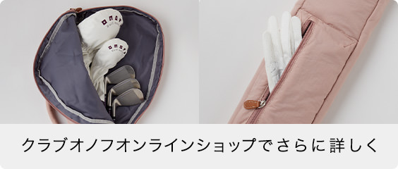 クラブオノフオンラインショップでさらに詳しく
