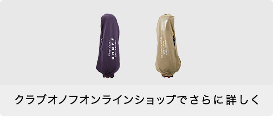 クラブオノフオンラインショップでさらに詳しく