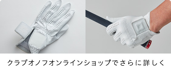 クラブオノフオンラインショップでさらに詳しく