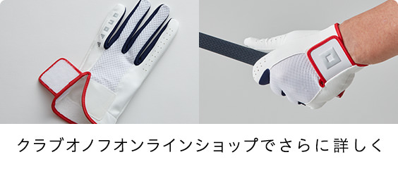 クラブオノフオンラインショップでさらに詳しく