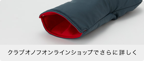 クラブオノフオンラインショップでさらに詳しく