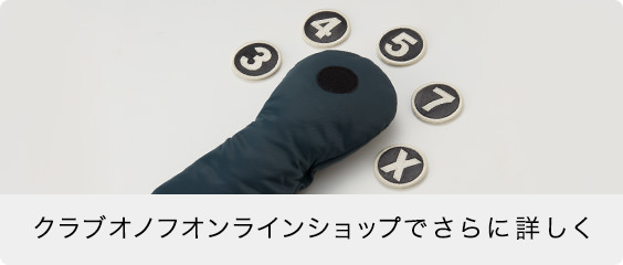 クラブオノフオンラインショップでさらに詳しく