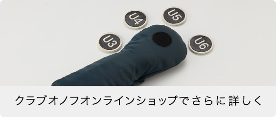 クラブオノフオンラインショップでさらに詳しく