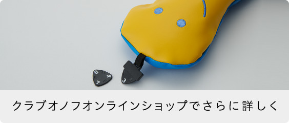 クラブオノフオンラインショップでさらに詳しく