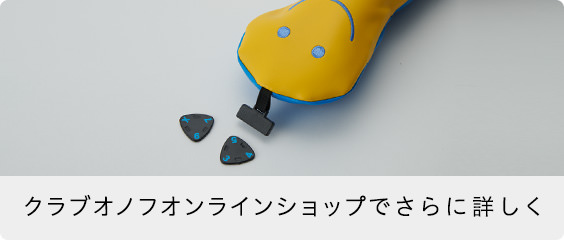 クラブオノフオンラインショップでさらに詳しく