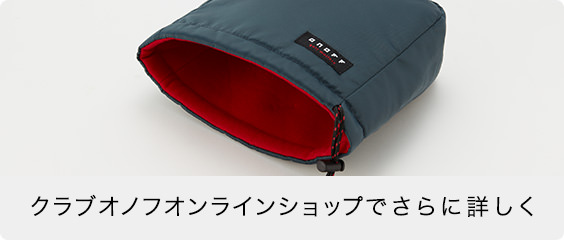 クラブオノフオンラインショップでさらに詳しく