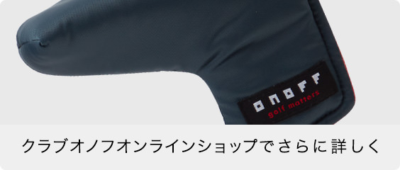 クラブオノフオンラインショップでさらに詳しく