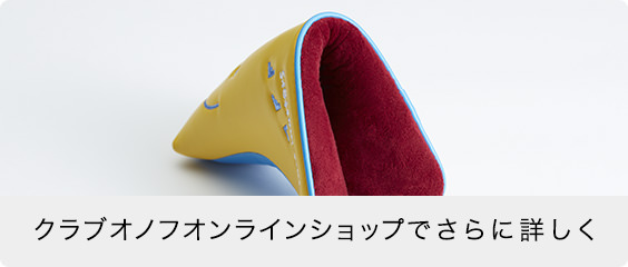クラブオノフオンラインショップでさらに詳しく