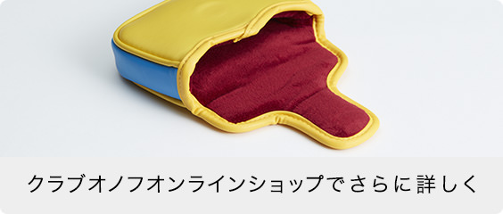 クラブオノフオンラインショップでさらに詳しく