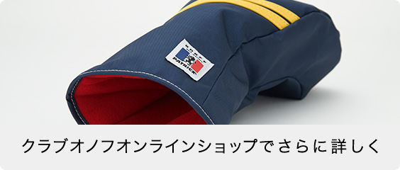 クラブオノフオンラインショップでさらに詳しく