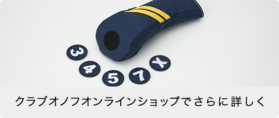 クラブオノフオンラインショップでさらに詳しく