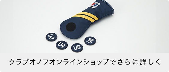 クラブオノフオンラインショップでさらに詳しく