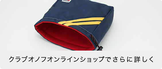 クラブオノフオンラインショップでさらに詳しく