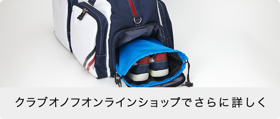 クラブオノフオンラインショップでさらに詳しく