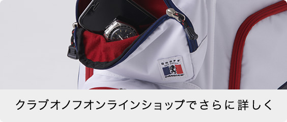 クラブオノフオンラインショップでさらに詳しく