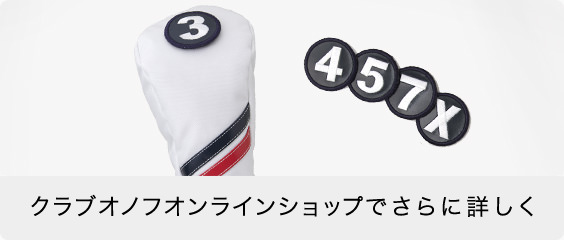 クラブオノフオンラインショップでさらに詳しく