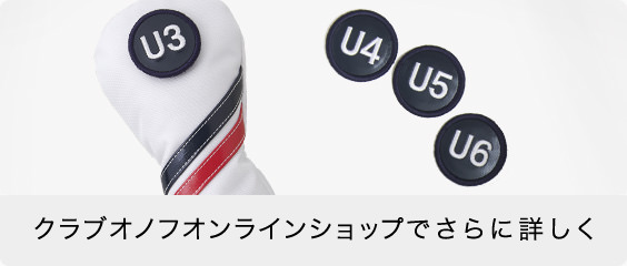 クラブオノフオンラインショップでさらに詳しく