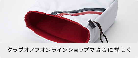 クラブオノフオンラインショップでさらに詳しく