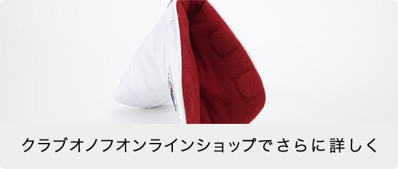 クラブオノフオンラインショップでさらに詳しく