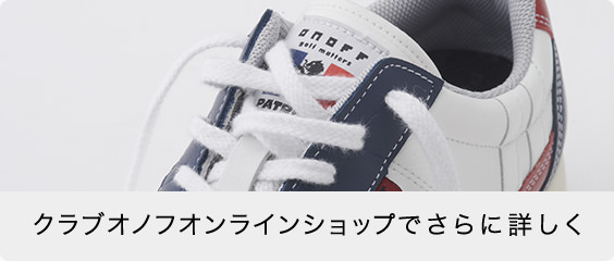 クラブオノフオンラインショップでさらに詳しく