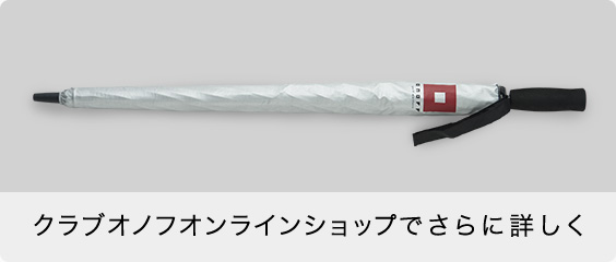 クラブオノフオンラインショップでさらに詳しく