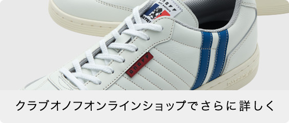 クラブオノフオンラインショップでさらに詳しく