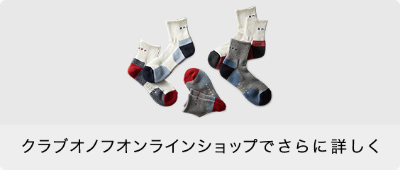 クラブオノフオンラインショップでさらに詳しく