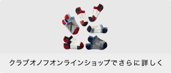 クラブオノフオンラインショップでさらに詳しく