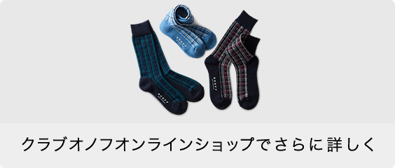 クラブオノフオンラインショップでさらに詳しく