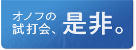 試打会