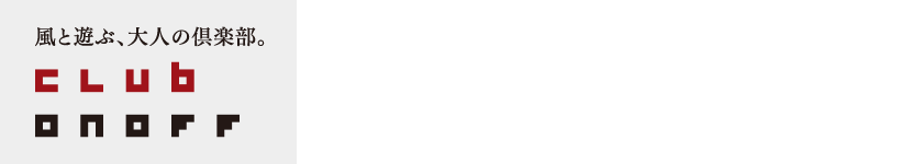 ゴルフを、人生を愉しむ大人が集う「倶楽部オノフ」。メンバー募集中。