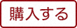 購入する