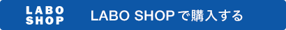Labo Shopで購入する