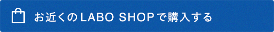 Labo Shopで購入する