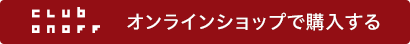 オンラインショップで購入する
