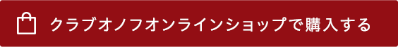 オンラインショップで購入する