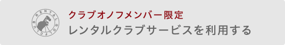 レンタルクラブサービスを利用する