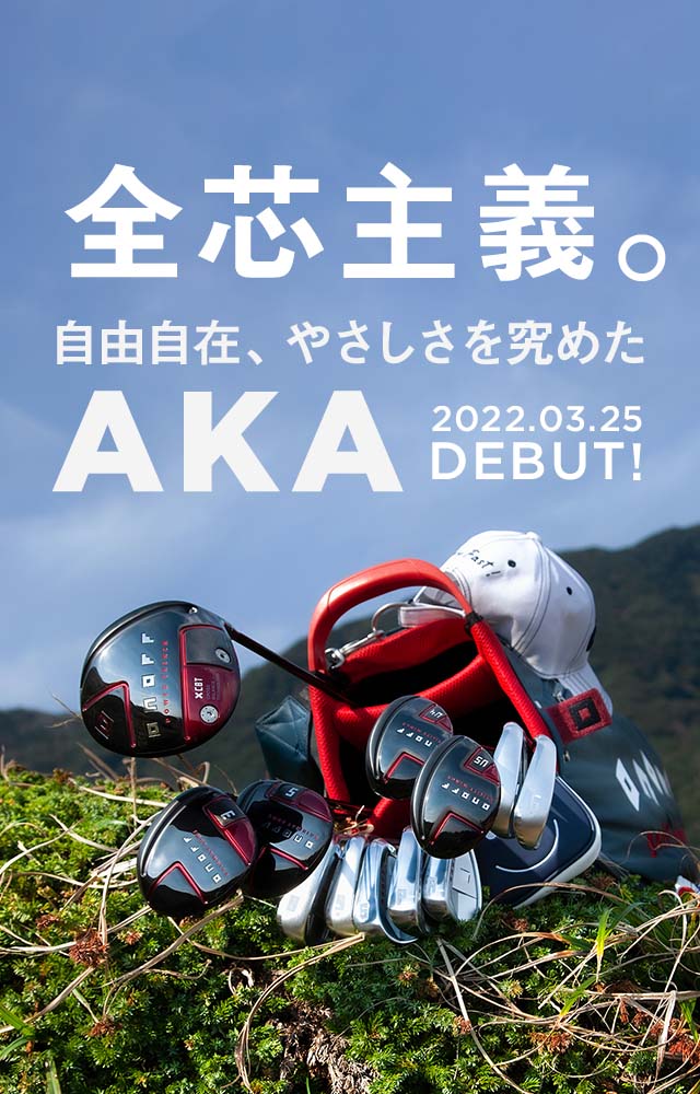 全芯主義。自由自在、やさしさを究めた AKA