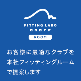 フィッティング ラボ ルーム お客様に最適なクラブを本社フィッティングルームで提案します