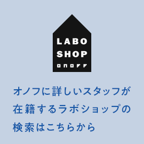ラボショップ オノフに詳しいスタッフが在籍するラボショップの検索はこちらから