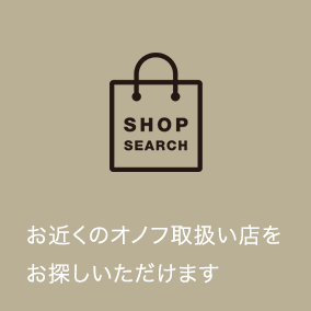 ショップリスト お近くのオノフ取扱い店をお探しいただけます