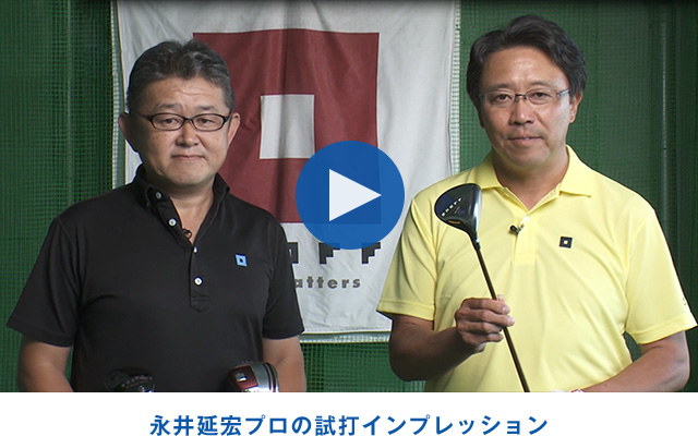 永井延宏プロの試打インプレッション
