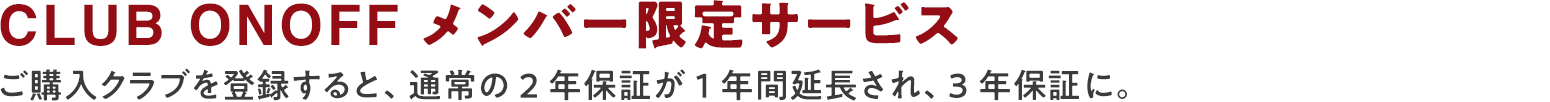 CLUB ONOFF メンバー限定サービス ゴルフクラブ延長保証登録